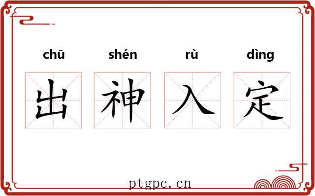 出神入定