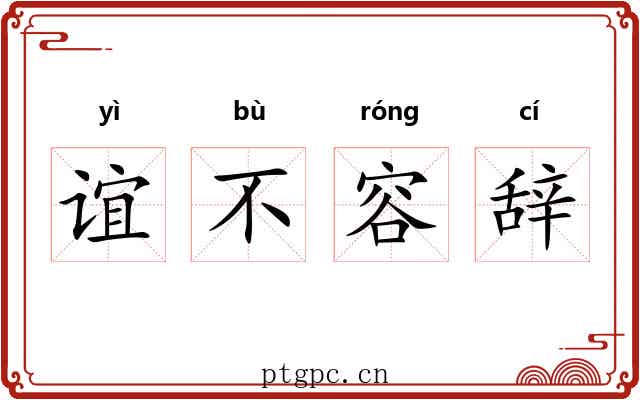 谊不容辞