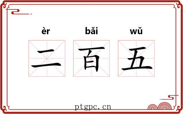 二百五