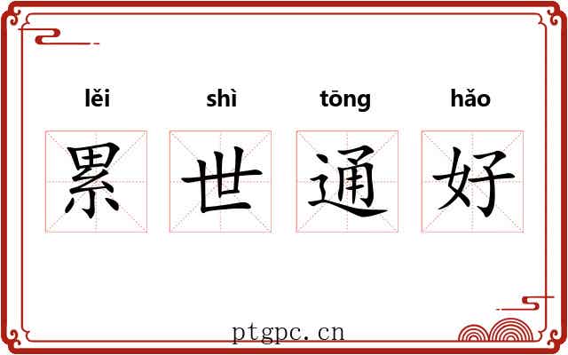 累世通好