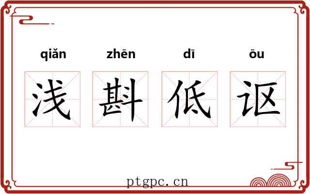 浅斟低讴