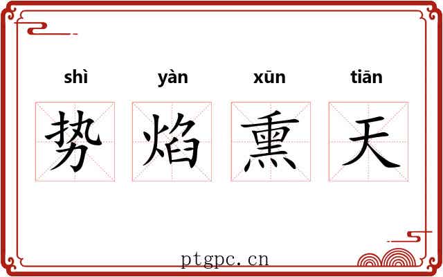 势焰熏天