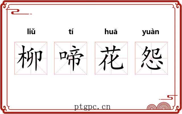 柳啼花怨