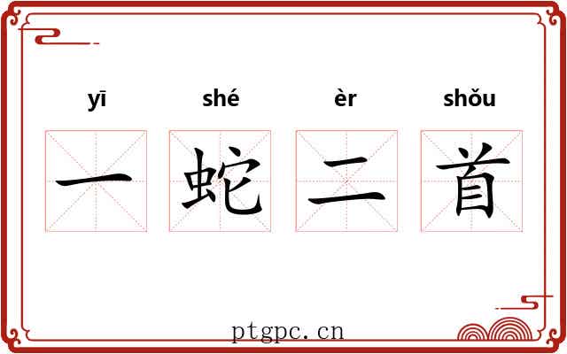 一蛇二首