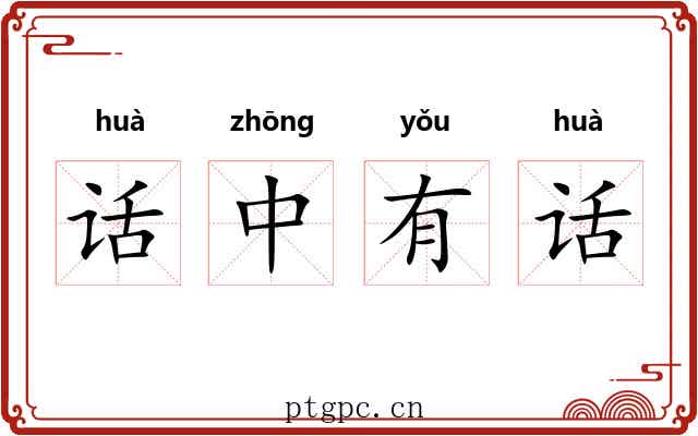 话中有话