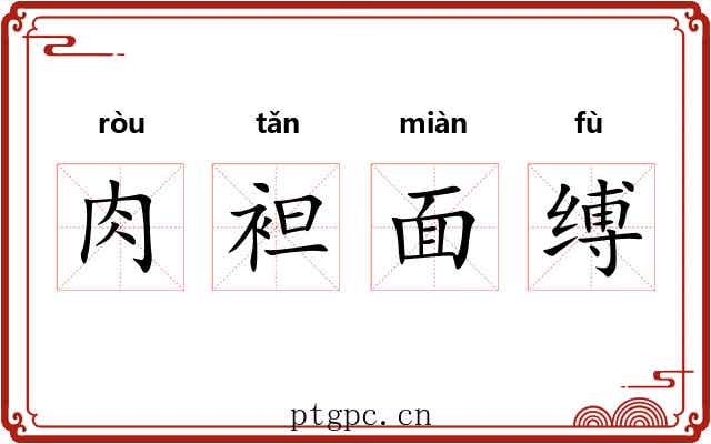 肉袒面缚