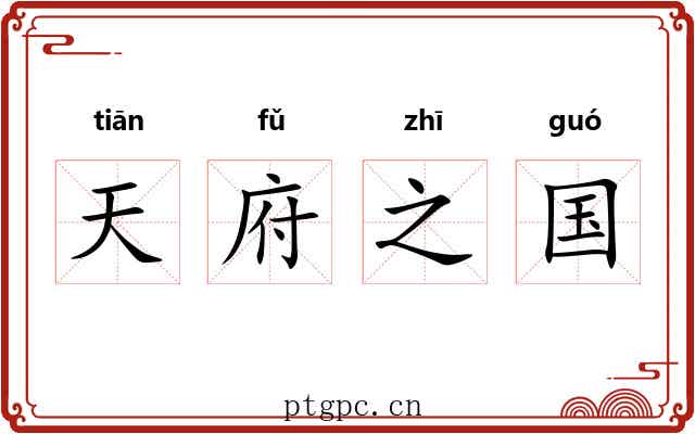 天府之国