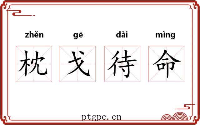 枕戈待命