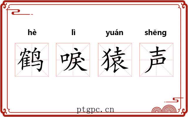 鹤唳猿声