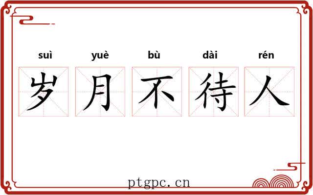 岁月不待人