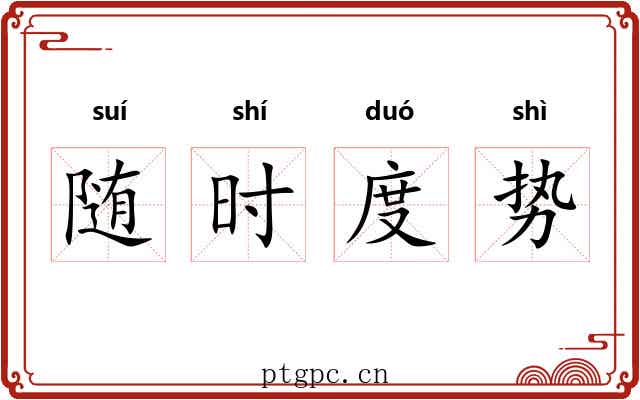 随时度势