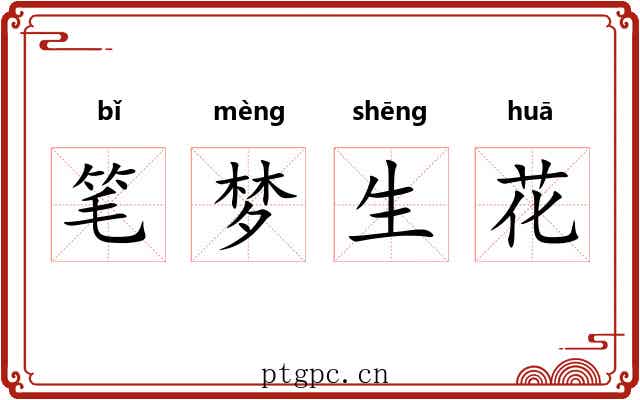 笔梦生花