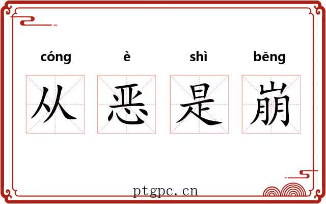 从恶是崩