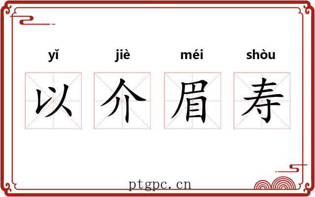 以介眉寿