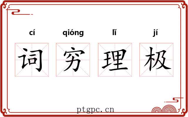 词穷理极
