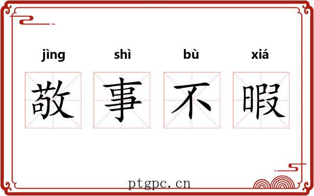 敬事不暇