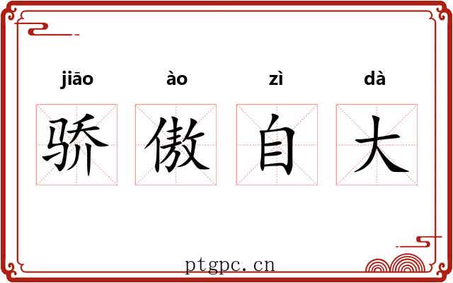 骄傲自大