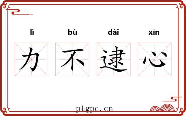 力不逮心