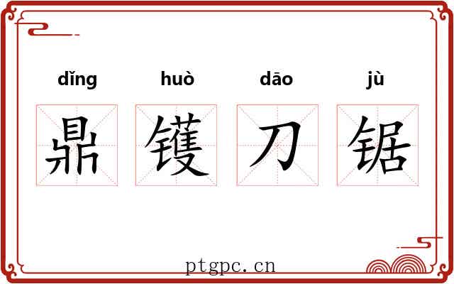 鼎镬刀锯