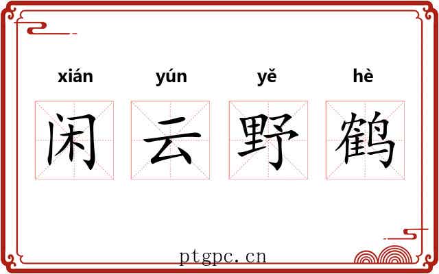 闲云野鹤