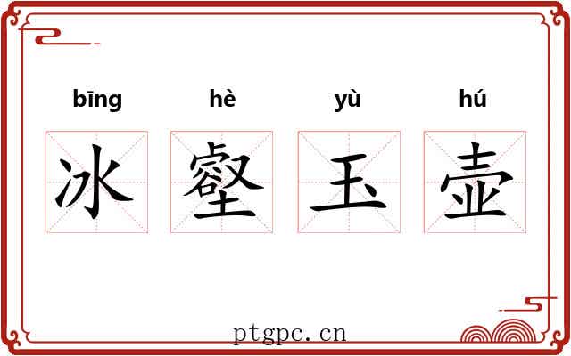 冰壑玉壶
