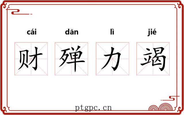 财殚力竭