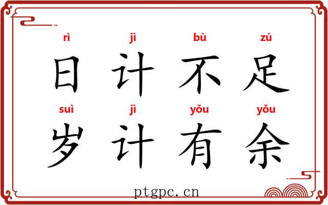 日计不足，岁计有余