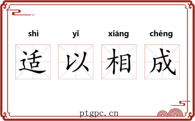 适以相成