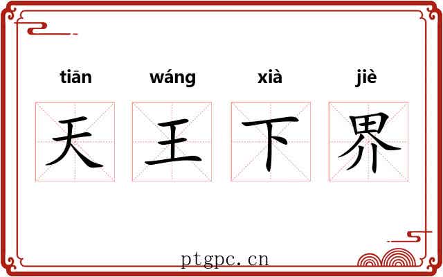 天王下界