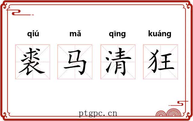 裘马清狂