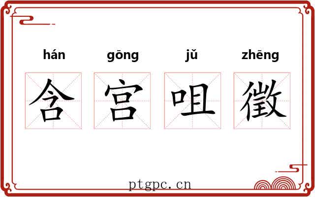 含宫咀徵