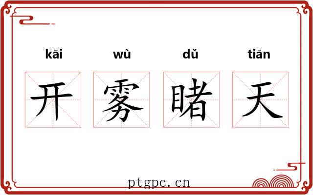 开雾睹天