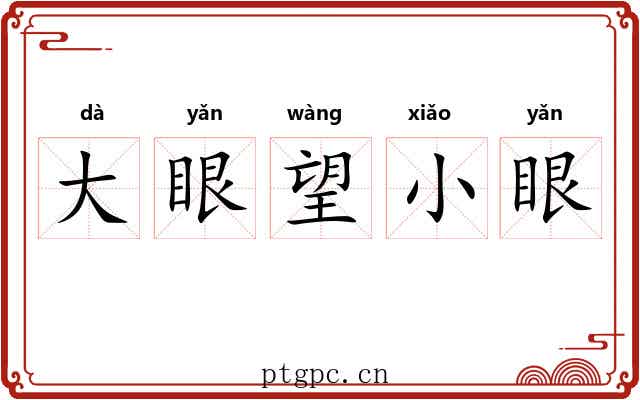 大眼望小眼