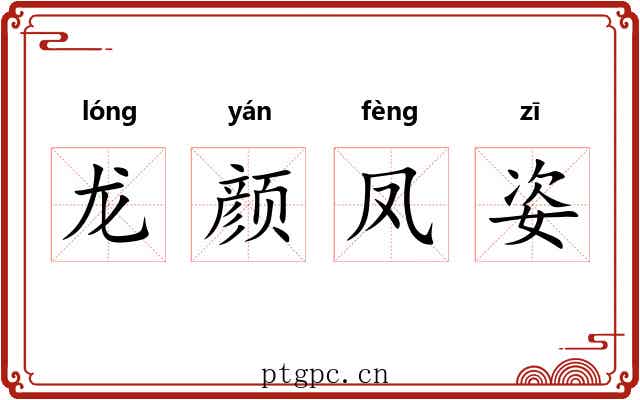 龙颜凤姿