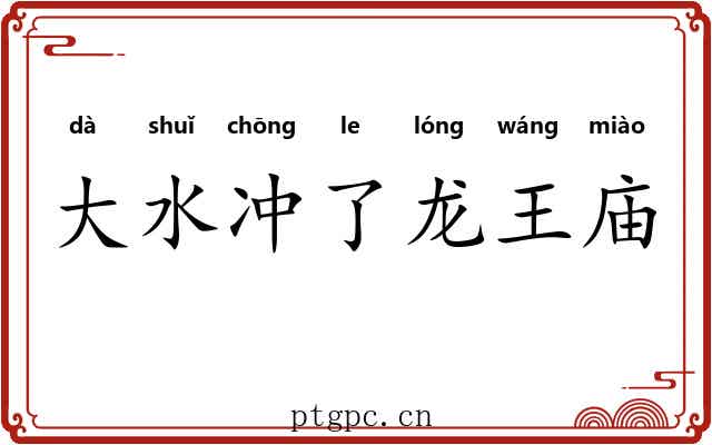 大水冲了龙王庙
