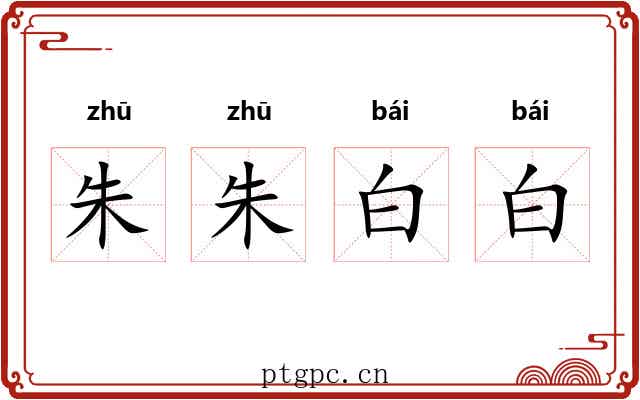 朱朱白白