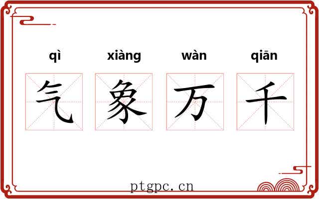 气象万千