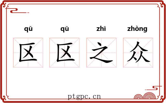 区区之众