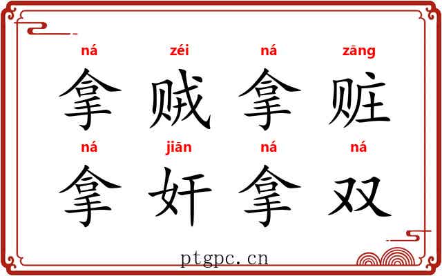 拿贼拿赃，拿奸拿双