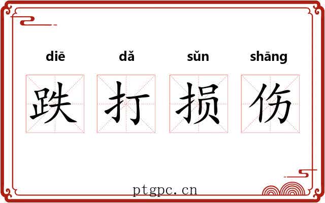 跌打损伤