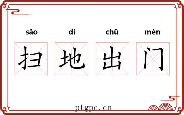 扫地出门