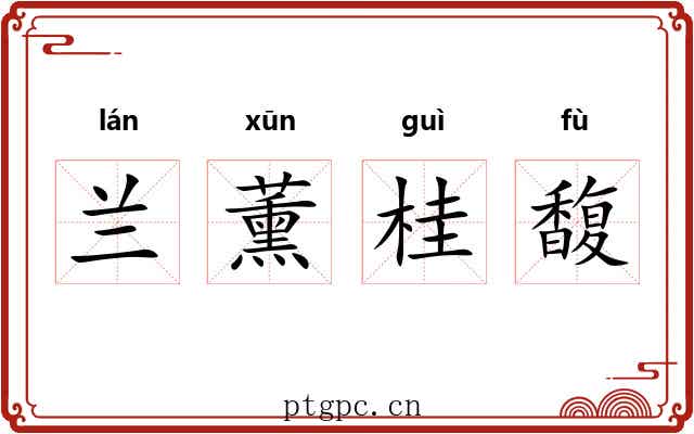 兰薰桂馥