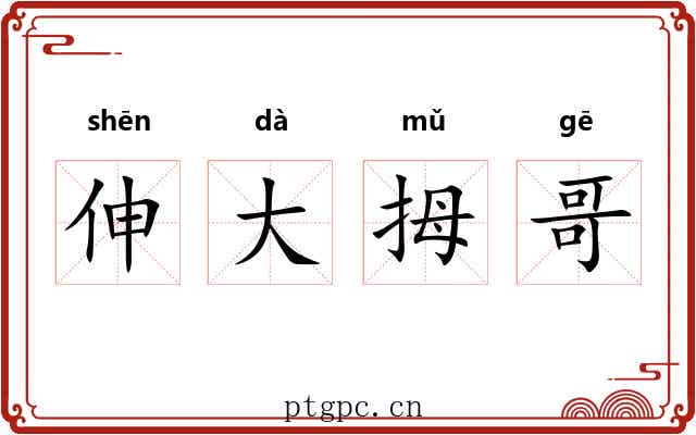 伸大拇哥
