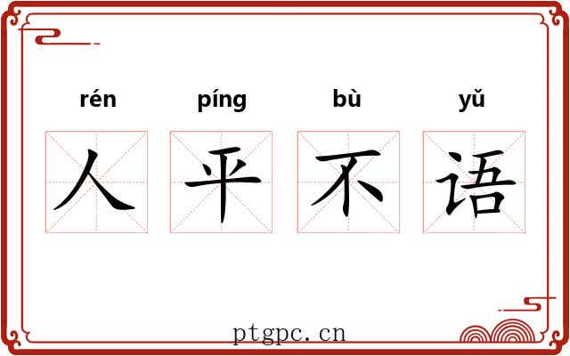 人平不语