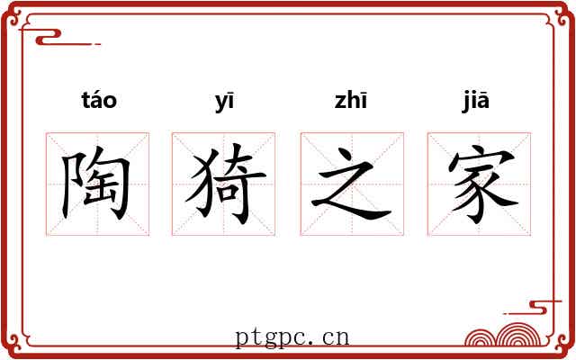陶猗之家