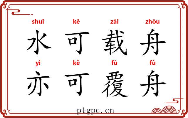 水可载舟，亦可覆舟
