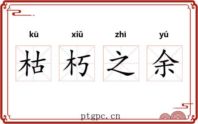 枯朽之余