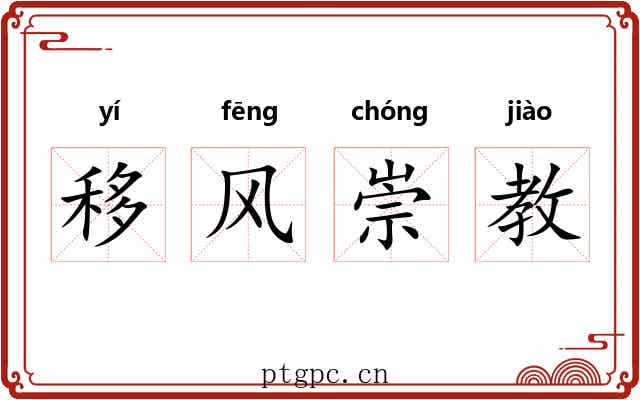 移风崇教