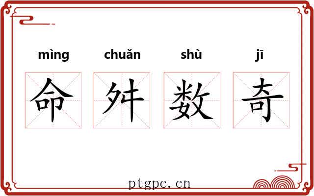 命舛数奇