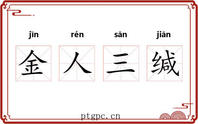 金人三缄